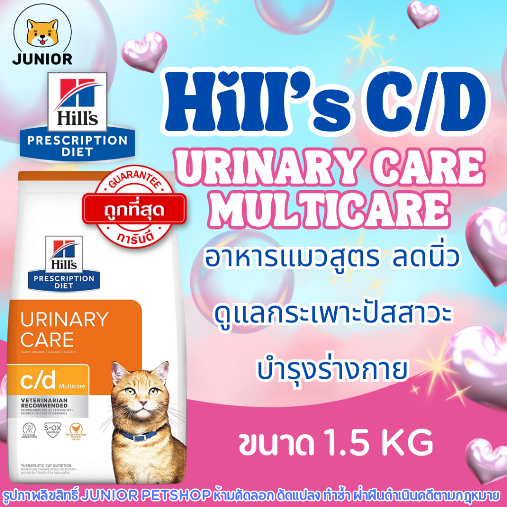 Hill's c/d Feline Multicare Urinary Care อาหารแมว สําหรับแมวโรคนิ่ว กระเพาะปัสสาวะอักเสบ 1.5kg