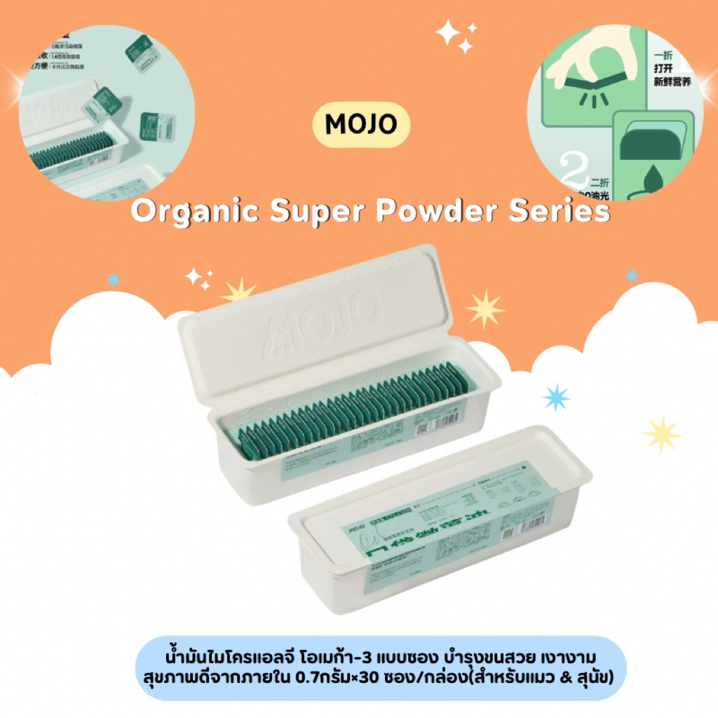 MOJO - Omega-3 อาหารแมว น้ํามันไมโครแอลจี โอเมก้า-3 แบบซอง บํารุงขนสวย เงางาม 0.7กรัม×30 ซอง/กล่อง สําหรับแมว&สุนัข