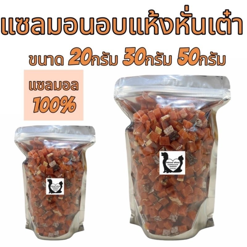 PL แซลมอนอบแห้งหั่นเต๋า 20กรัม 30กรัม 50กรัม เนื้อปลาแซลมอนแท้ๆ100% ขนมสุนัข ขนมแมว ขนมสัตว์เลี้ยง อร่อยมีประโยชน์