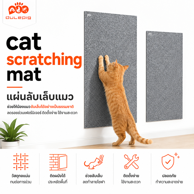 พรมลับเล็บแมว ป้องกันรอยขีดข่วน การทําให้ข้น ทนทาน ป้องกันแมวลับเล็บโซฟา แผ่นกันข่วน พรมลับเล็บ ที่ลับเล็บแมว แผ่นแมวปีน