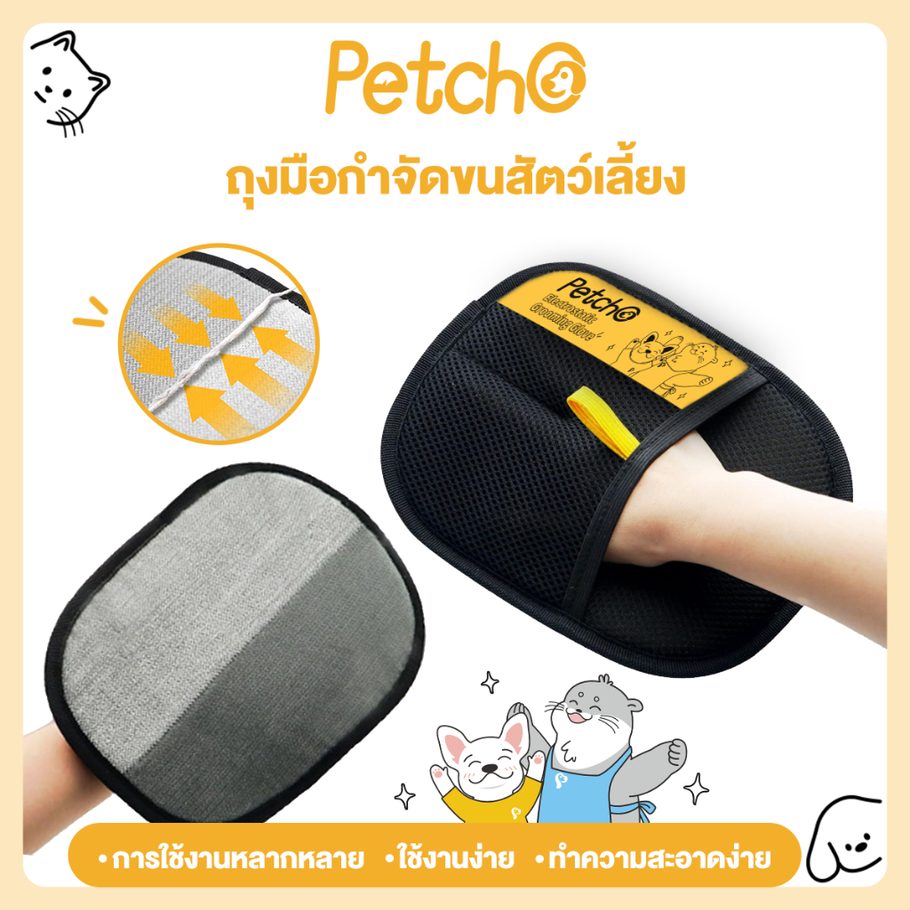 Petcho ถุงมือกําจัดขนสัตว์เลี้ยง ใช้งานง่าย ทําความสะอาดขนสัตว์ ถุงมือทําความสะอาดขนแมว ขนสุนัข