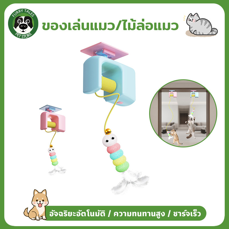 ไม้ล่อแมว ของเล่นไฟฟ้า ของเล่นแมว อัจฉริยะอัตโนมัติ ของเล่นแขวนประตู ดึงดูดแมวสุดๆ ไม่กินพื้นที่