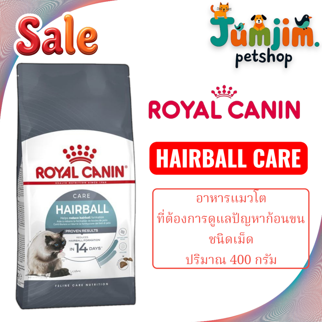 Royal canin 400g.HAIRBALL CARE อาหารแมวโต ที่ต้องการดูแลปัญหาก้อนขน ชนิดเม็ด
