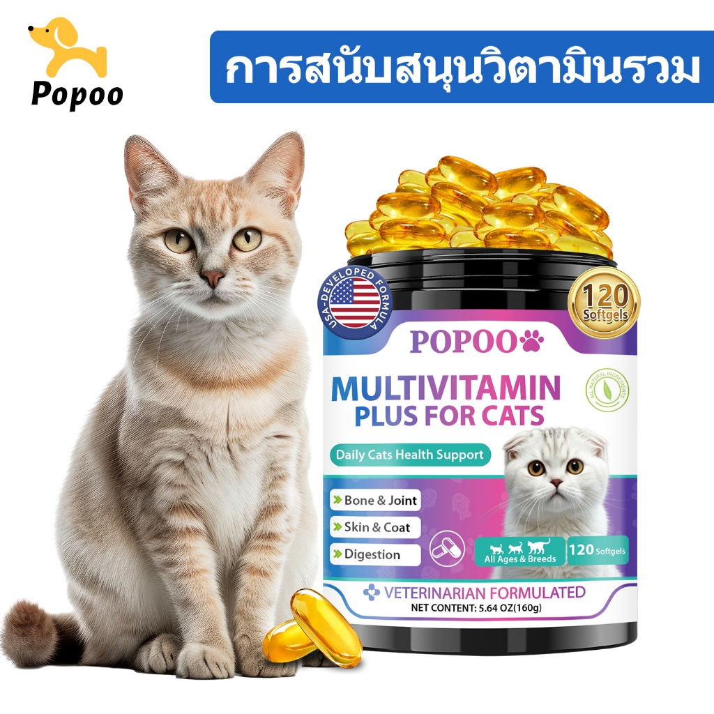 Popoo Multivitamins for Cats Overall Support วิตามินแมว ขนมแมว อาหารเสริมแมว บํารุงร่างกาย เสริมสุขภาพ 120 แคปซูล