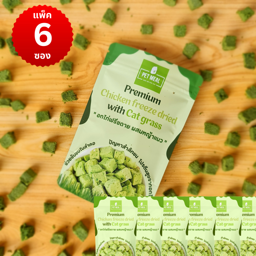 แพ็ค6ซอง PET MEAL หญ้าแมวผสมอกไก่ ฟรีซดาย อาหารแมว ขนมแมวโปรตีนสูง หอม ทานง่าย ช่วยขับขนในลําคอลําไส้