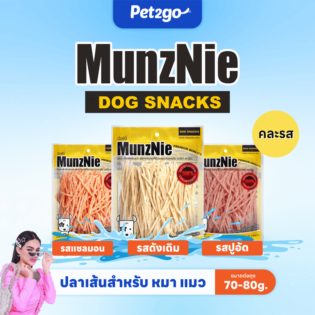 โปรพิเศษเฉพาะ live] Munznie ขนมปลาเส้นหมา-แมว ขนาด 70-80g. (3ห่อ 99 บาท)