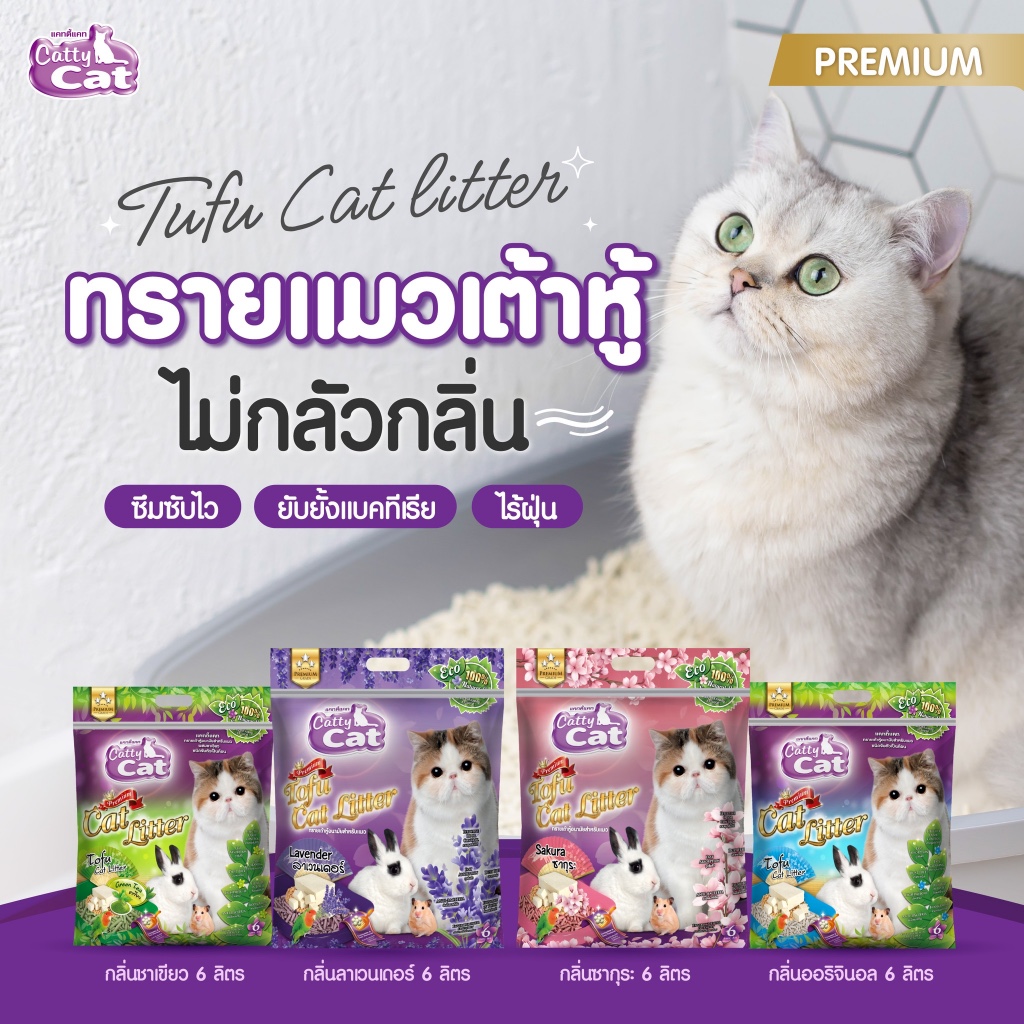ทรายแมวเต้าหู้ Catty Cat แมวพรีเมียม ทิ้งลงชักโครกได้ ซึมซับไว ไร้ฝุ่น ขนาด 6 ลิตร