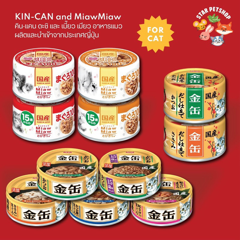 FS} Aixia ไอเซีย KIN-CAN คินแคน ดะชิ Miaw Miaw ไม่เติมเกลือ ลดการเกิดโรคนิ่ว ขนาด 60-70g (6กระป๋อง)