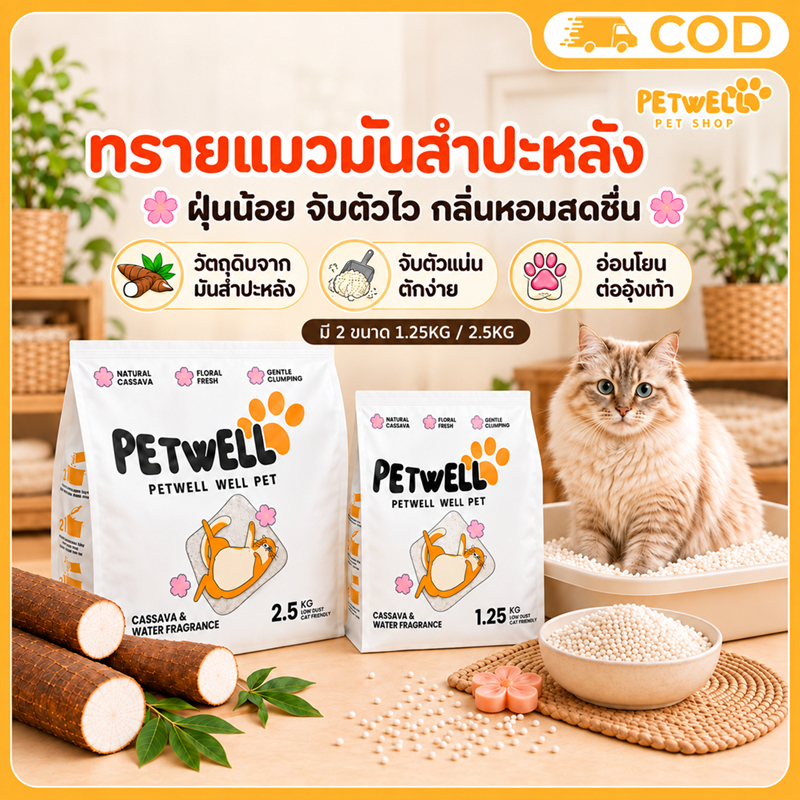 ทรายแมวมันสําปะหลัง 2.5กก. พรีเมียม จับตัวแน่น ไร้ฝุ่น 100% ควบคุมกลิ่นง่าย จากพืช ปลอดภัย ประหยัด
