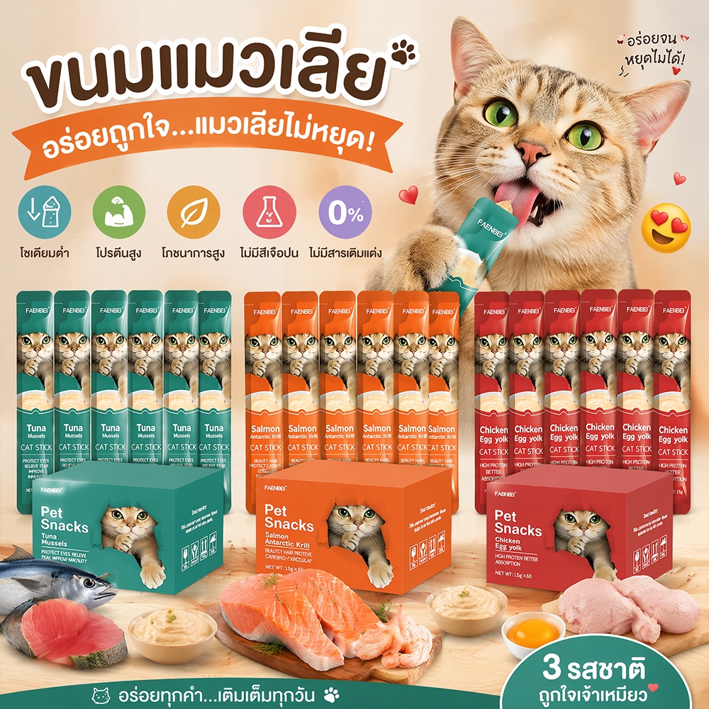COD]แท่งขนมเลียสําหรับแมว บรรจุ 60 แท่งต่อกล่อง 3 รสรวม รสกุ้งแห้งอร่อยมาก กลิ่นหอมแมวชอบมาก