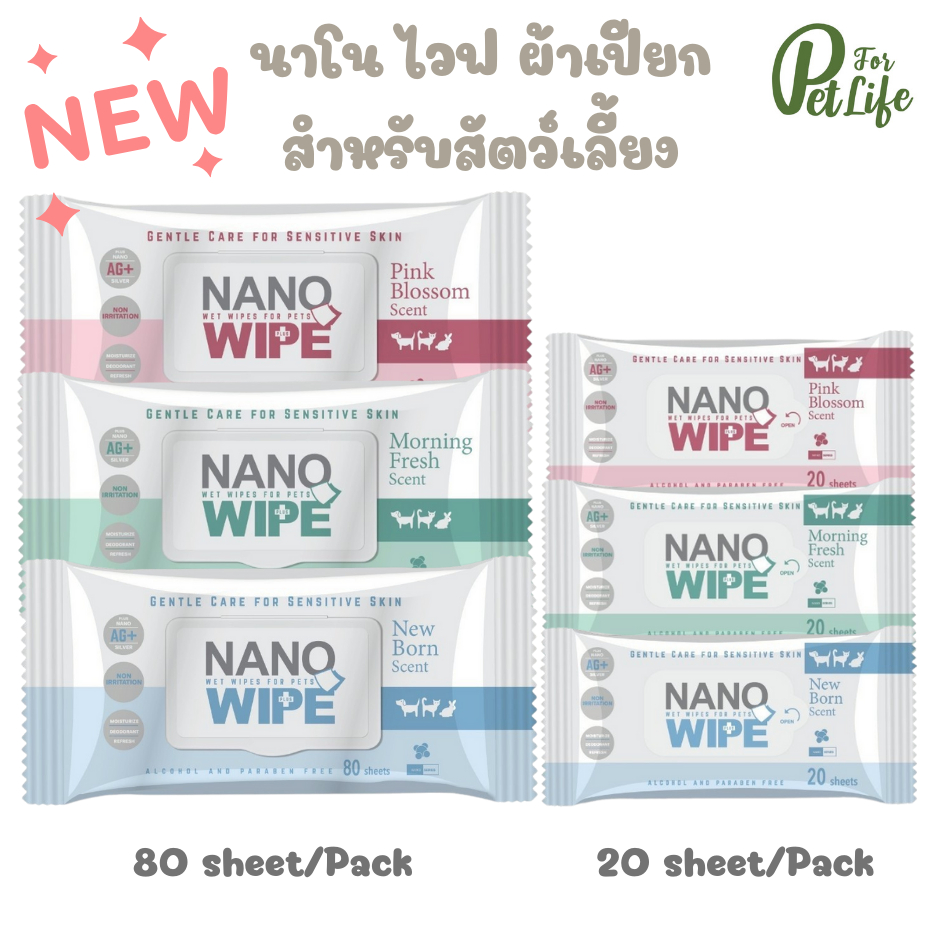 Nano Wipe (นาโนไวฟ) ผ้าเปียก ทําความสะอาด สัตว์เลี้ยง แมว สุนัข ชูการ์ กระต่าย หนูแฮมเตอร์ (สูตรใหม่)