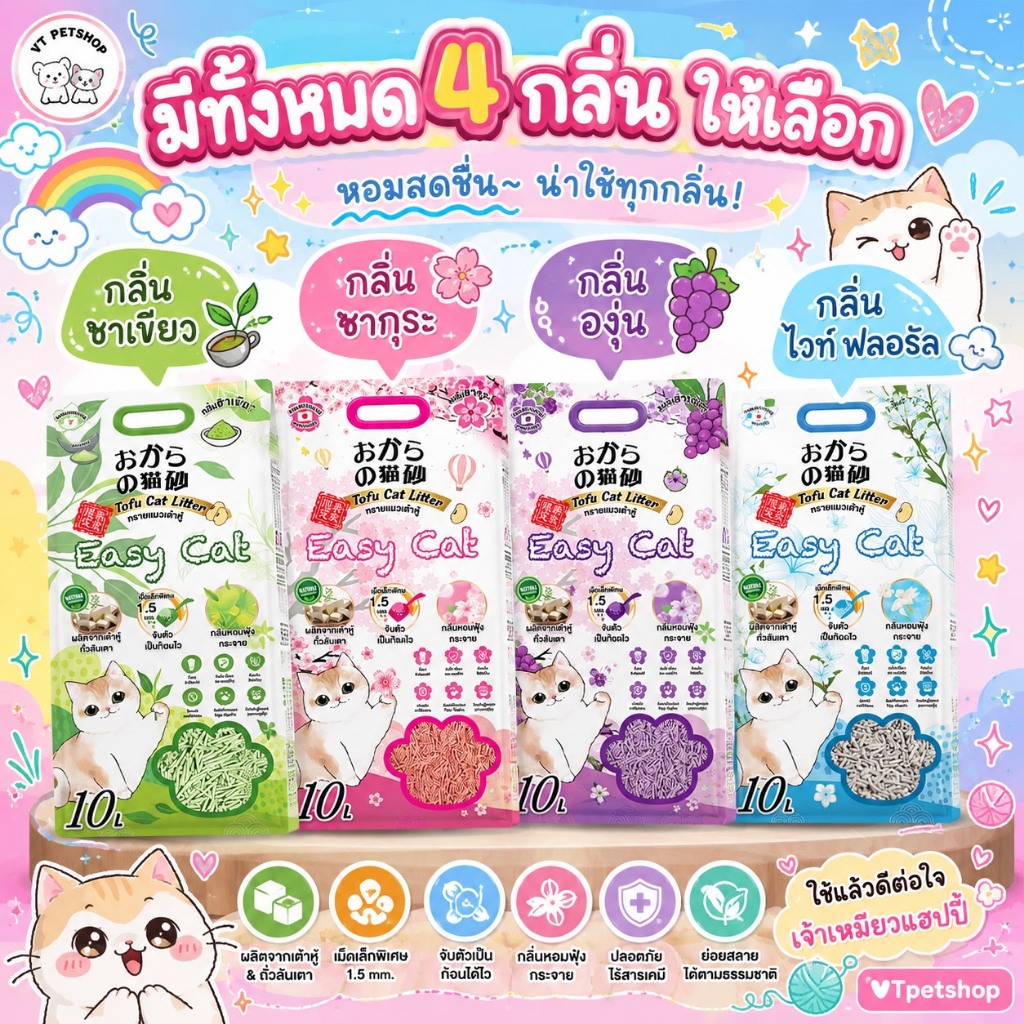 10 ลิตร] EASY CAT ทรายเต้าหู้ อีซี่แคท ปราศจากฝุ่น ดับกลิ่นดีเยี่ยม จับตัวเร็ว ทิ้งชักโครกได้ EASY CAT. [10 ลิตร