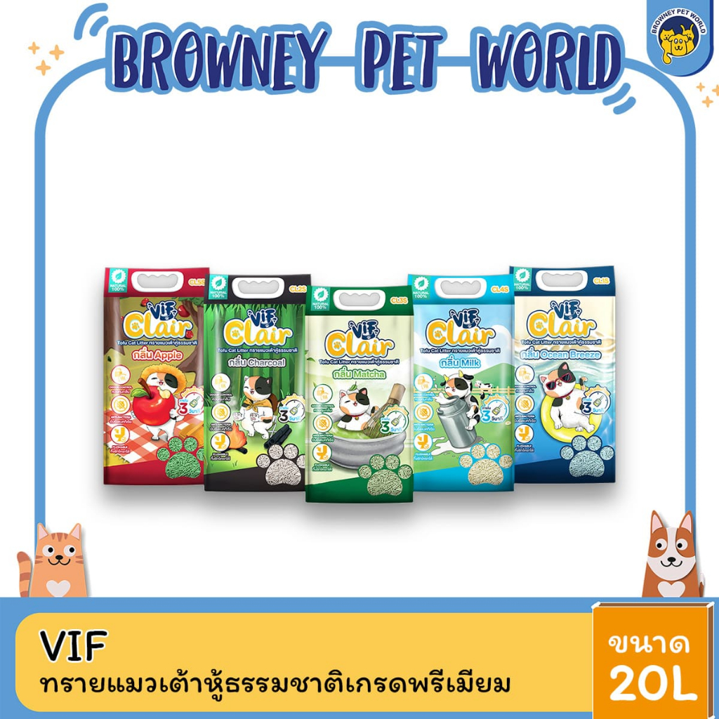 VIF Clair ทรายแมวเต้าหู้ธรรมชาติ ขนาด 20L
