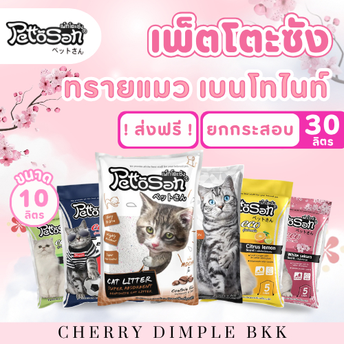 ทรายแมว Pettosan เพ็ตโตะซัง 5 ลิตร ยกกระสอบ 30 ลิตร แมว