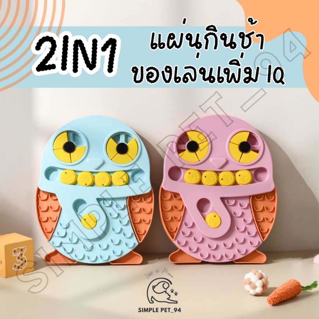 SP94 นกฮูก ของเล่นฝึกไอคิว ชามเลียกินช้า 2in1 ของเล่นแก้เบื่อหมา ของเล่นแมว พลาสติกอย่างดี ทําความสะอาดง่าย
