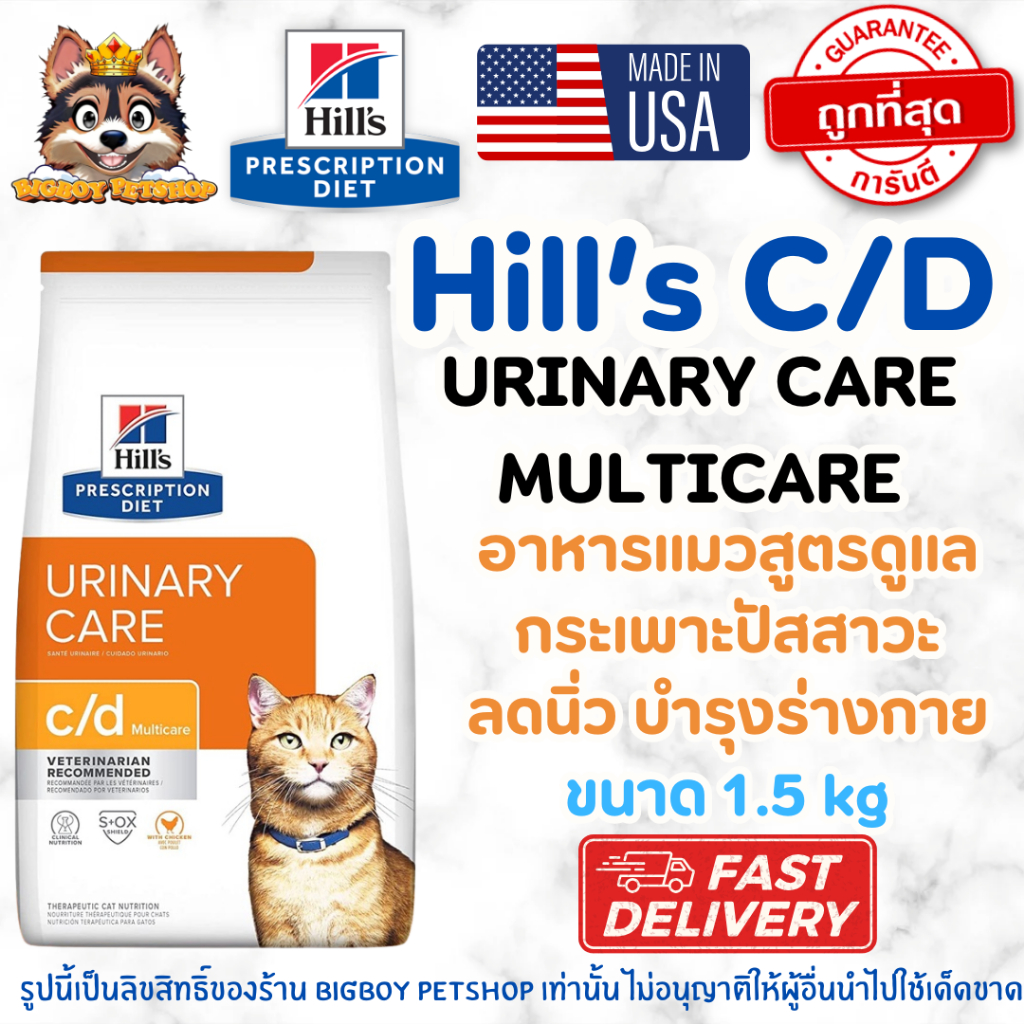 Hill's c/d Feline Multicare Urinary Care อาหารแมว สําหรับแมวโรคนิ่ว กระเพาะปัสสาวะอักเสบ 1.5kg
