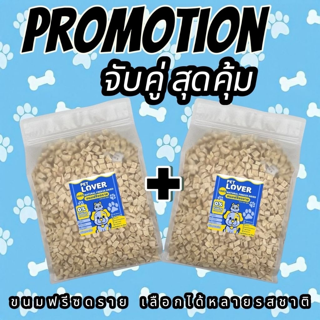 PL โปรแพ็คคู่ 500g+500g (1kg) อกไก่ อกไก่ชิ้น อกเปฺ็ด แซลมอน ไข่แดง หญ้าแมว ตับไก่ ฟรีซดรายขนมแมว ขนมสุนัข ราคาสุดคุ้ม