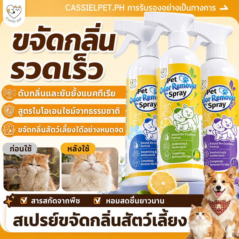 สเปรย์กําจัดกลิ่นสัตว์เลี้ยง 100มล./500มล. – สเปรย์ขจัดกลิ่นด้วยเอนไซม์ชีวภาพ สําหรับแมวและสุนัข ต้านแบคทีเรีย ขจัดกลิ่นปั