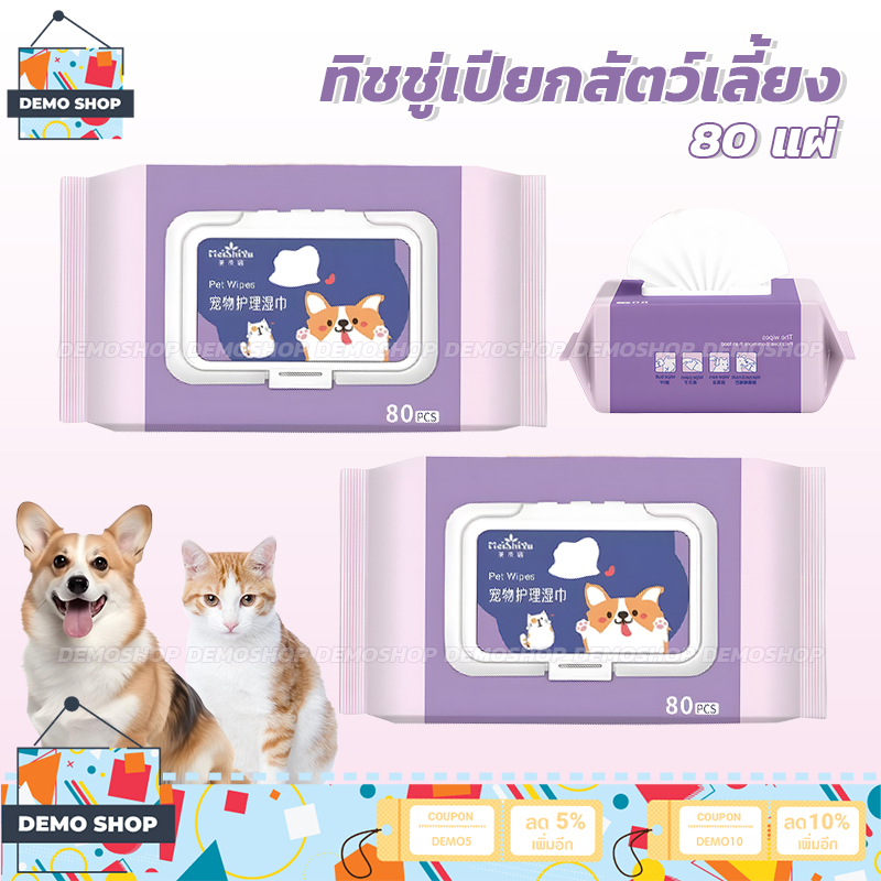 ทิชชู่เปียก 1ห่อ80แผ่น ทิชชู่เปียกสัตว์เลี้ยง แผ่นเช็ดแมว ทิชชู่หมา Pet wipes ผ้าเช็ดตาและหูสัตว์เลี้ยง สําหรับเช็ดสัต