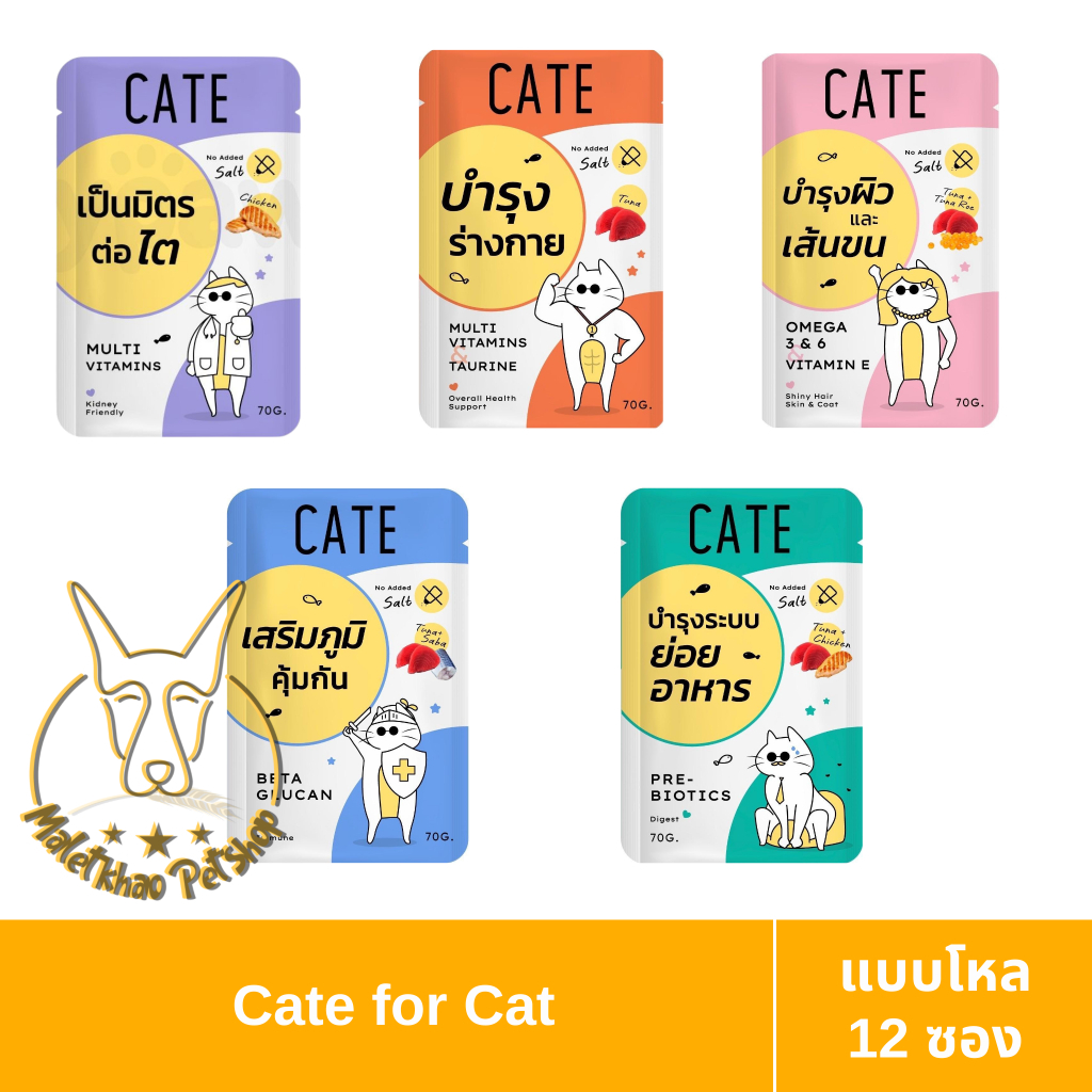 MALETKHAO] Cate (เคท) แบบโหล (12 ซอง) อาหารเปียกสําหรับแมว 70 กรัม