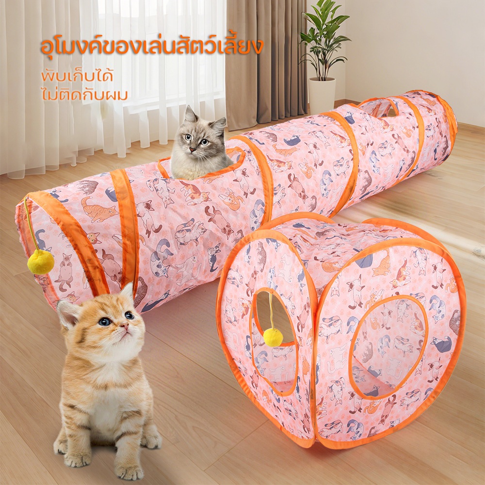 ของเล่นแมว อุโมงค์แมว อุโมงค์สัตว์เลี้ยง พับได้ ของเล่นสัตว์เลี้ยง ของเล่นสัตว์เลี้ยง อุโมงแมว