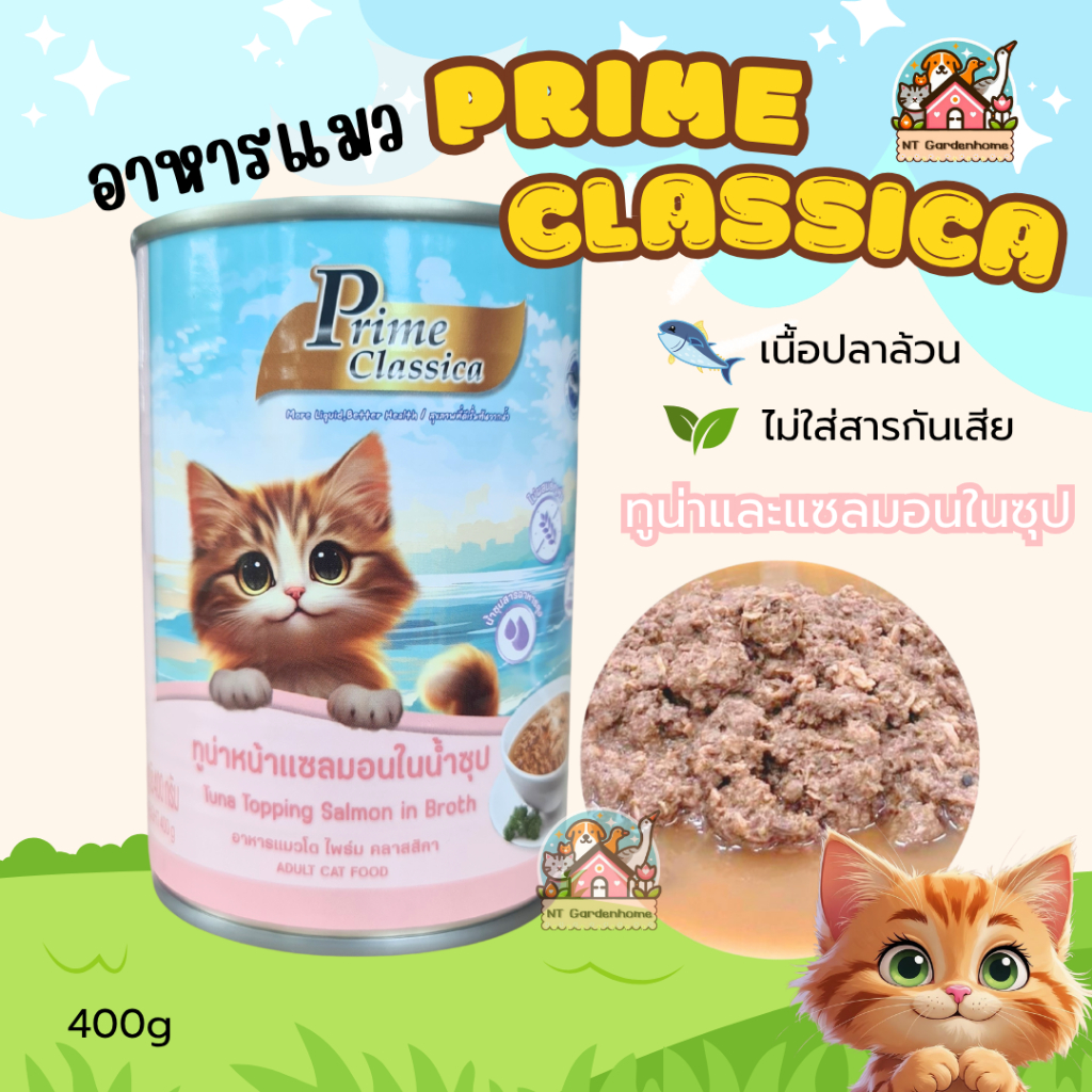 1กระป๋อง) Prime Classica ไพร์ม คลาสสิกา อาหารแมวเปียก พรีเมี่ยม ในน้ําซุป กระป๋องใหญ่ ขนาด 400g