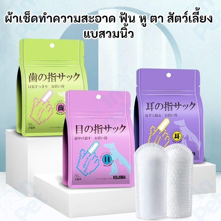 KOJIMA ผ้าเช็ดแบบสวมนิ้ว เช็ดคราบน้ําตา เช็ดฟัน เช็ดหู เช็ดตา สุนัข แมว สูตรอ่อนโยน 50 ชิ้น