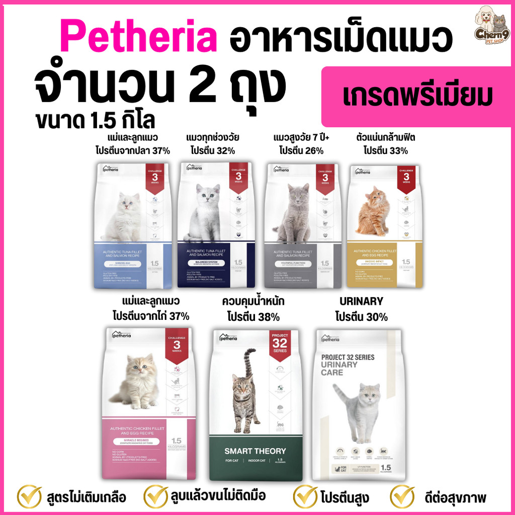 จํานวน 2 ถุง ]] อาหารแมวเพ็ทเทอเรีย Petheria *ขนาด 1.5 กิโล >>เกรดพรีเมียม grainfree โปรตีนสูง >>เกรดhoristic