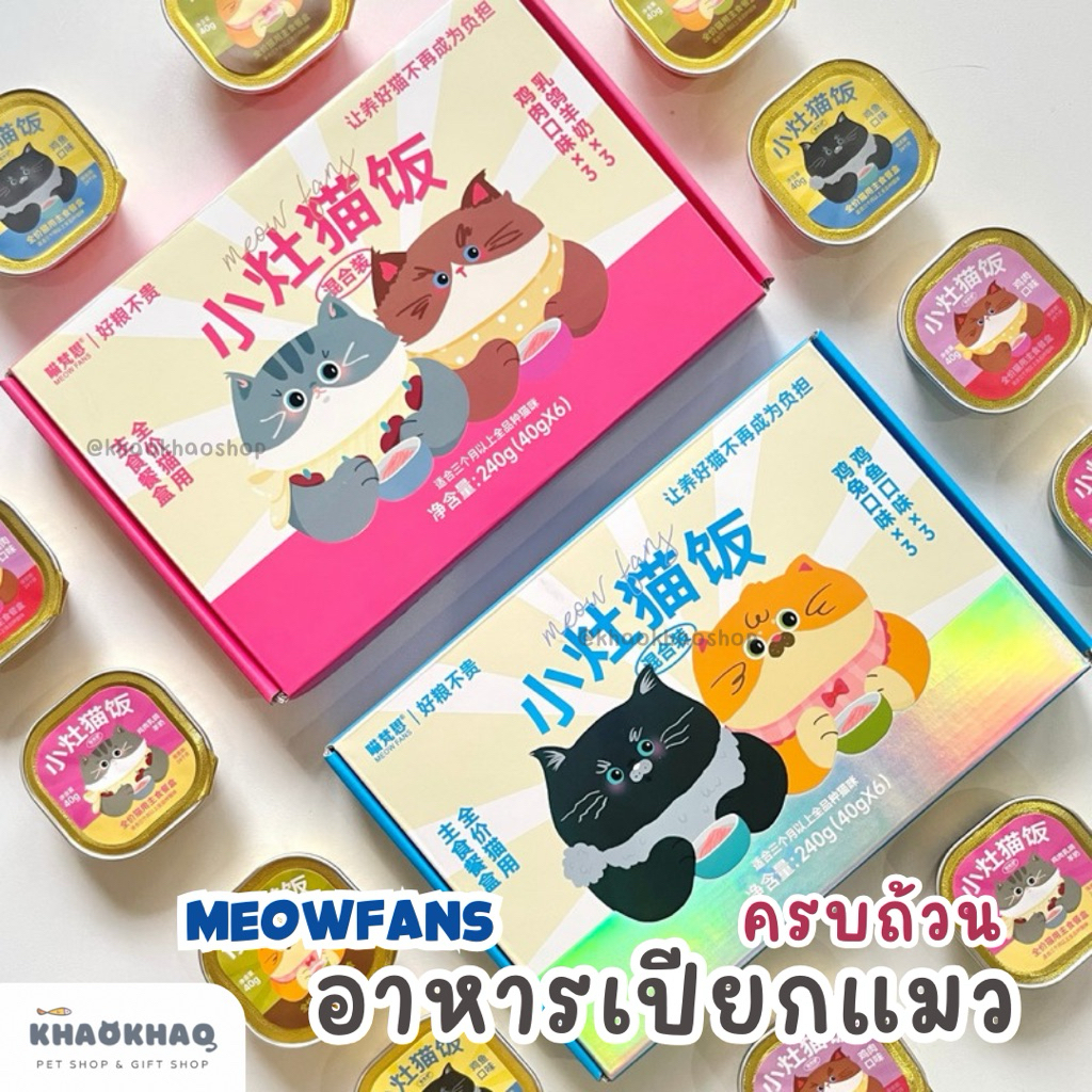 2 ถ้วย ) Meow Fans อาหารเปียกแมวมื้อหลัก สูตรสารอาหารครบถ้วน complete and balance 40 กรัม