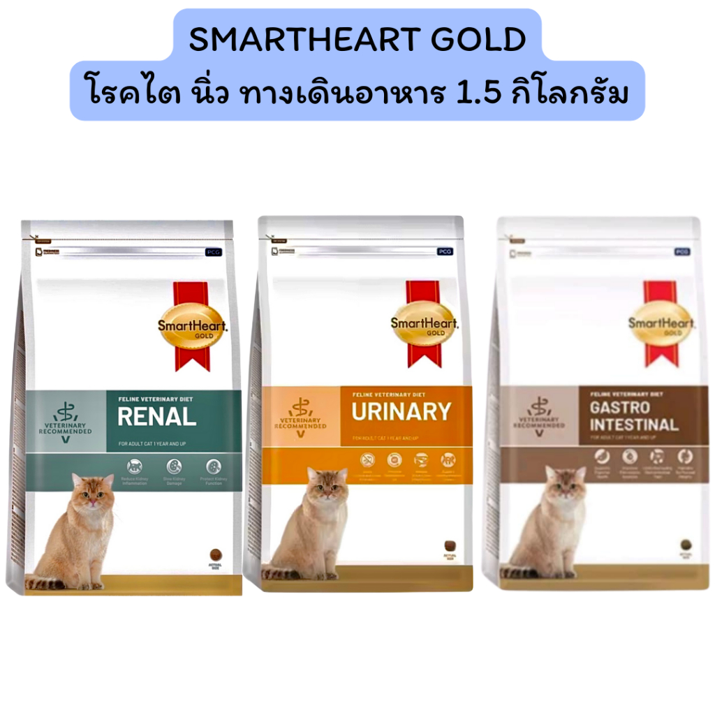 อาหารแมว SmartHeart Gold Renal Urinary Gastrointestinal อาหารแมว โรคไต โรคนิ่ว ทางเดินอาหาร 1.5 กิโลกรัม