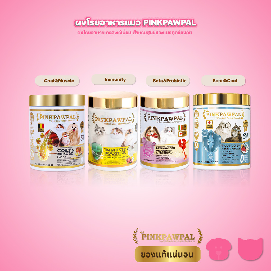 100-150g] Pinkpawpal อาหารเสริมแมวและสุนัข ผงโรยอาหาร 4 สูตร บํารุงลําไส้ ภูมิ ขน กล้ามเนื้อ กระดูกและผิว