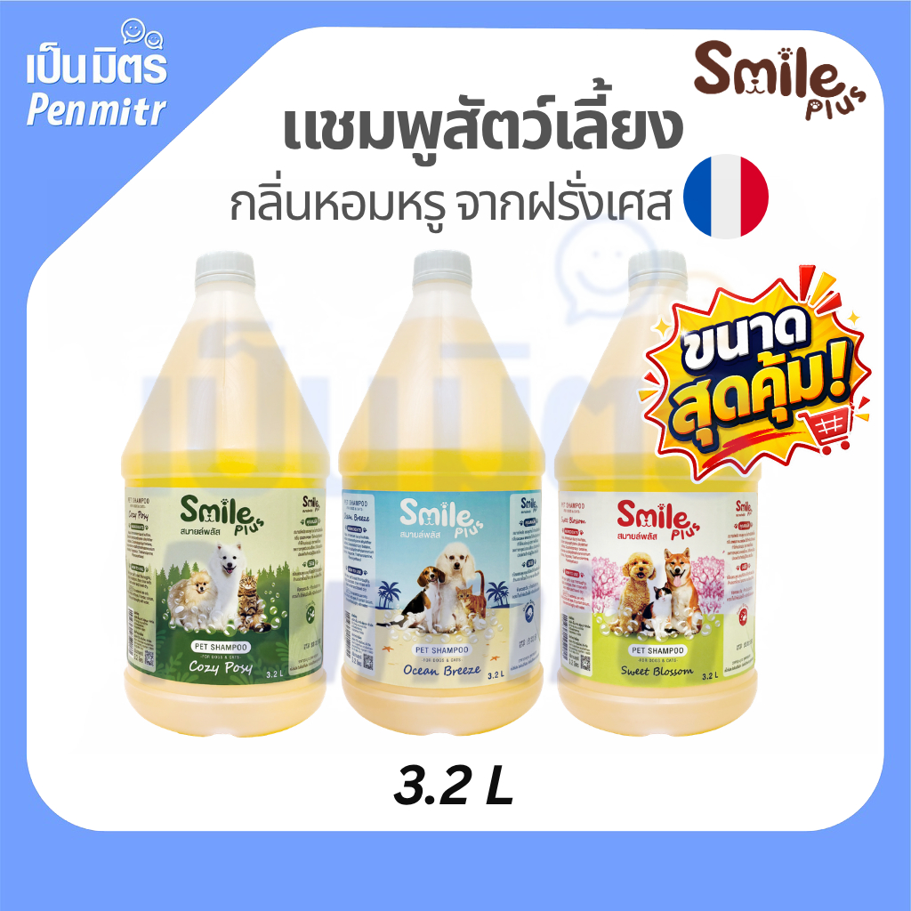ขนาดใหญ่สุดคุ้ม!) แชมพูสัตว์เลี้ยง สุนัข แมว Smile Plus 3.2ลิตร กลิ่นหอมหรูจากฝรั่งเศส ถนอมมือ สูตรขนนุ่ม หอมยาวนาน