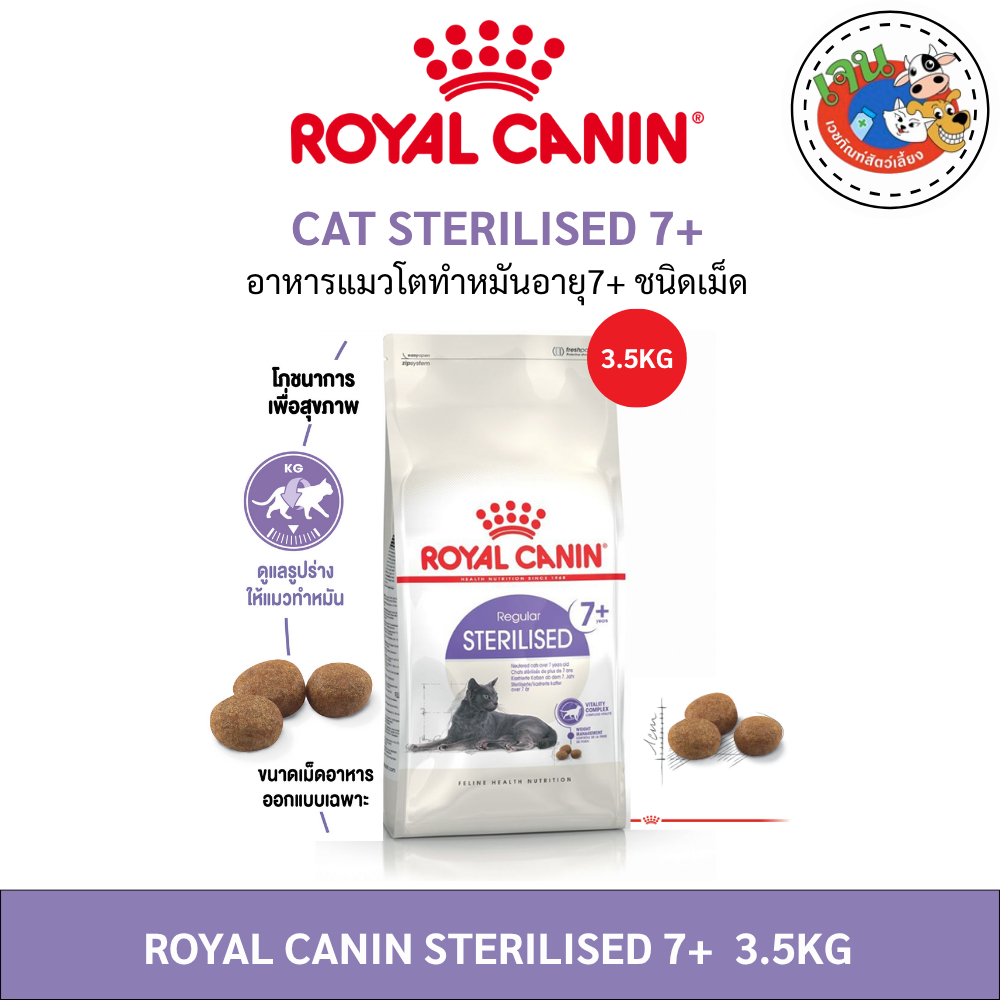 Royal Canin Sterilised 7+ อาหารเม็ดแมว แมวสูงวัย แมวแก่ ทําหมัน อายุ 7 ปีขึ้นไป ขนาด 3.5kg.Exp.2/2027