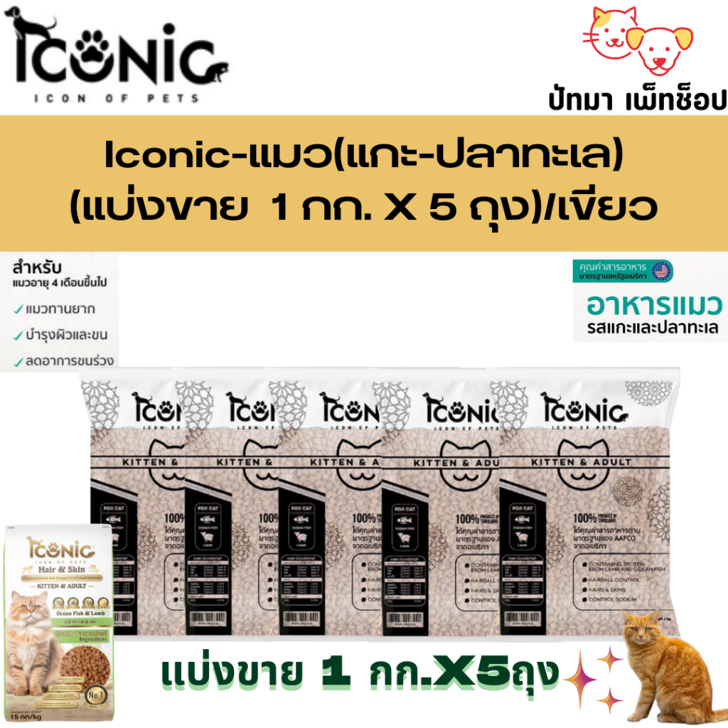 5 กก.) Iconic อาหารแมว 3 สูตร เหมาะทุกช่วงวัย
