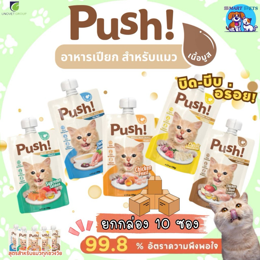 Push ( แบบ 10 ซอง) อาหารเปียกแมว เนื้อมูส Complete & Balanced มี Vitamin เนื้อมูสนุ่ม ซองแบบบีบ ทานง่าย ขนาด 100 กรัม