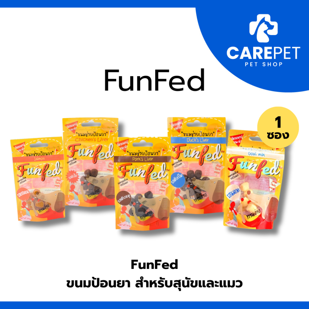 1 ซอง) Funfed Pocket Tablet Dog cat Treats ขนมช่วยป้อนยาสุนัข คิดสูตรโดยสัตวแพทย์ 20g มี 5 รสชาติ