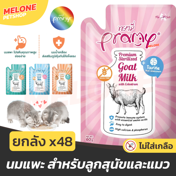ยกลัง 48 ซอง] Pramy Goat Milk อาหารเปียกแมว อาหารแมว พรามี่ ลูกแมว ลูกสุนัข นมแพะ เสริมแคลเซียม บํารุง ไม่เติมเกลือ
