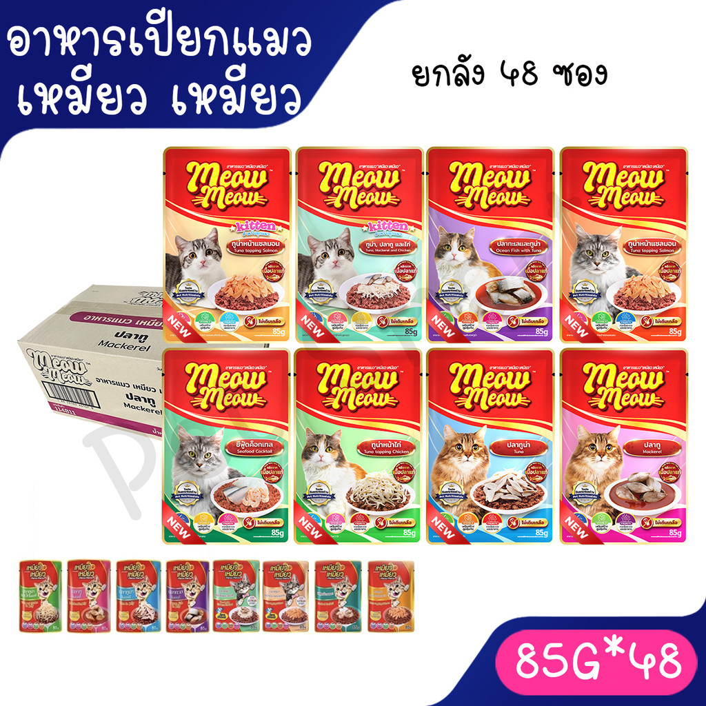 Live [ยกลัง] Meow Meow อาหารแมวเหมียวเหมียว 85g. (ลัง 48 ซอง) คละได้ 4 รสโดยร้าน