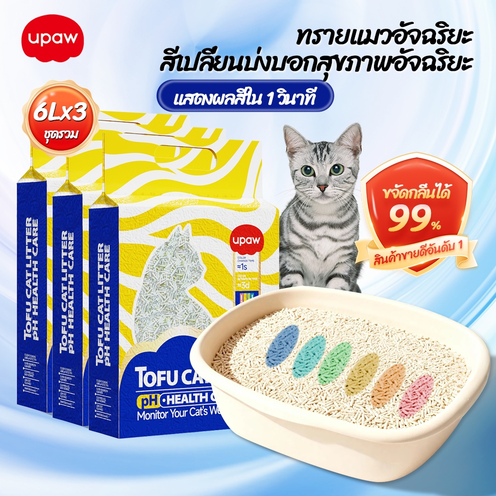 Upaw ทรายเต้าหู้ 18L ทรายแมว ตรวจสอบสุขภาพ PH ดับกลิ่นดี จับตัวเร็ว ทิ้งชักโครกได้