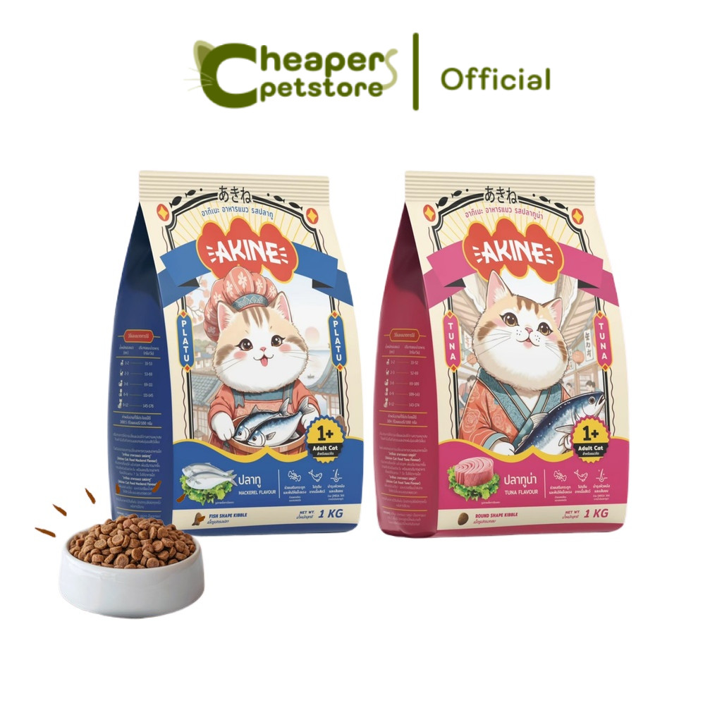 อาหารเม็ดแมวอกิเนะ [1 กก.] Akine Catfood ลดกลิ่นมูล โปรตีนสูง บํารุงสุขภาพ ขนาด 1 กก
