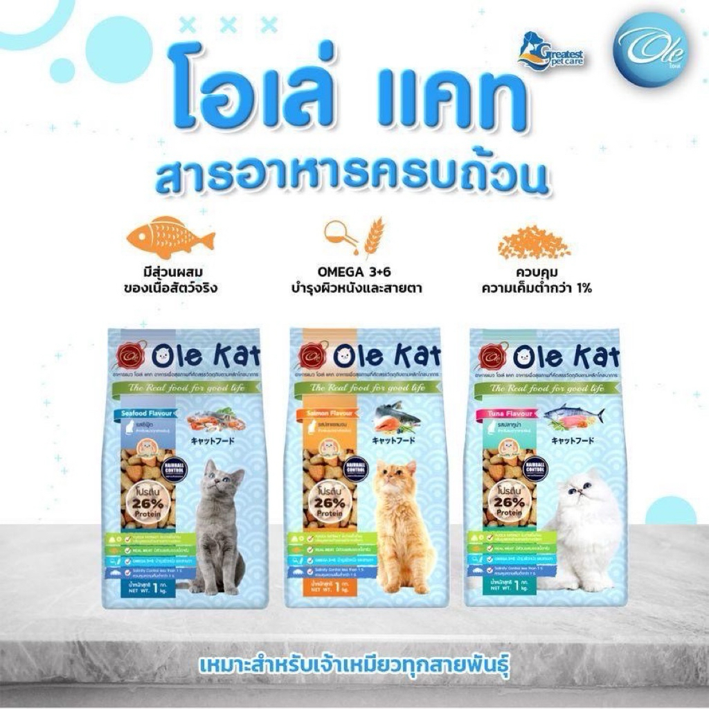 5 กิโล ] อาหารแมวOle Cat 3เชฟ ขนาด 1kg. อาหารแมวโตอายุ1ปีขึ้นไป