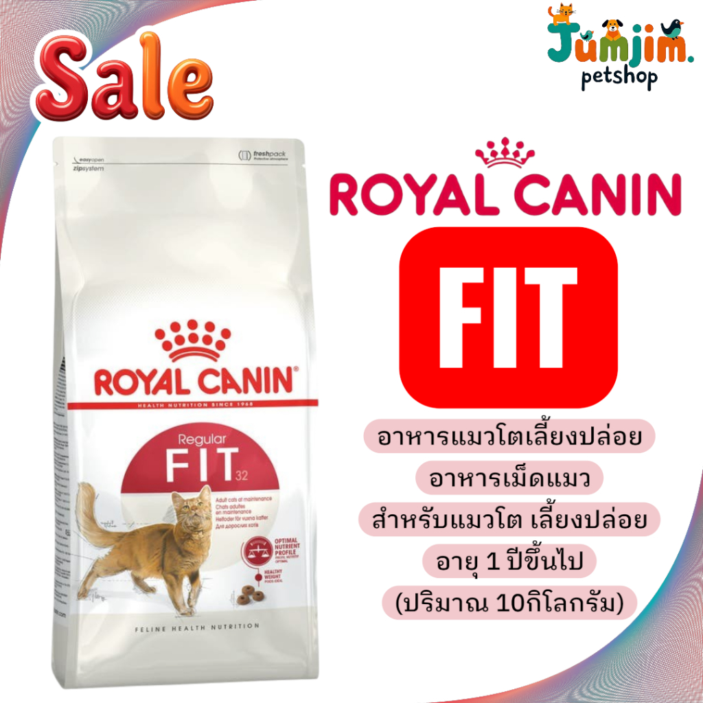 Royal Canin Fit ขนาด 10กิโลกรัม โรยัลคานิน อาหารแมวโตอายุ 1 ปีขึ้นไป