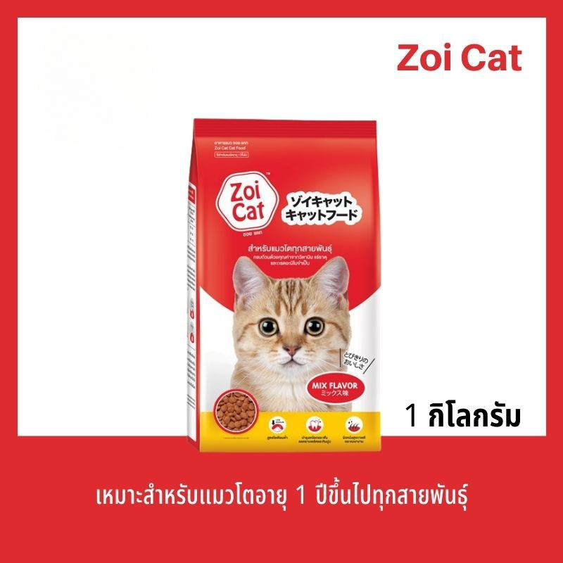 อาหารแมวZoi Cat แมวโตทุกสายพันธุ์ ซอยแคทรวมรส สูตรโซเดียมต่ํา ขนาด 1kg