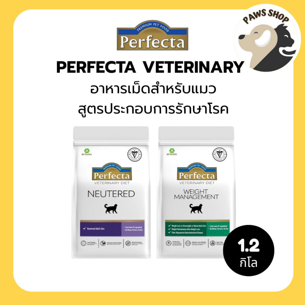 Perfecta Veterinary อาหารเม็ดแมว สูตรประกอบการรักษาโรค ขนาด 1.2 kg