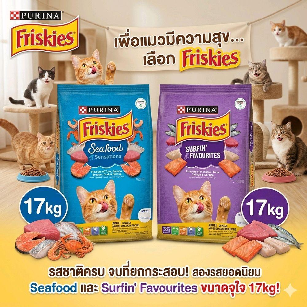 ยกกระสอบ) อาหารแมว Purina Friskies 17 kg. อาหารแมว ฟริสกี้ส์