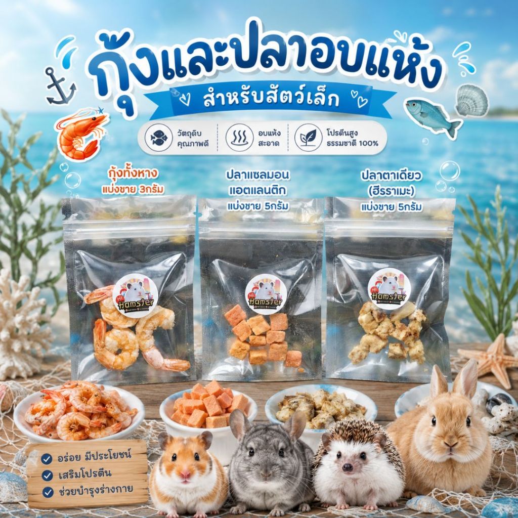 HiHamster]ขนมฟรีซดราย ปลาแซลม่อนแอตแลนติก ปลาตาเดียว กุ้งทั้งหาง ขนมสําหรับสัตว์เล็ก แฮมเตอร์ สุนัข แมว ชูก้า ฟันแทะ