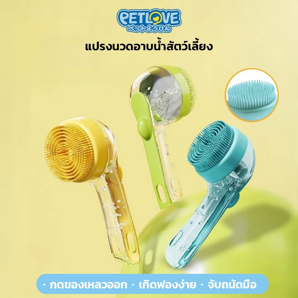 แปรงนวดและอาบน้ํา สําหรับสัตว์เลี้ยง 2in1 น้องหมา น้องแมว แปรงซิลิโคน อ่อนนุ่ม ไม่ทําร้ายผิว