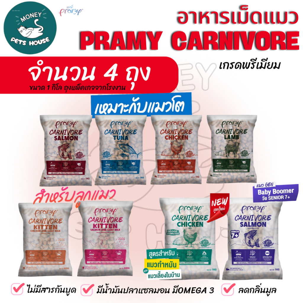 1 กิโล 4 ถุง }} Pramy Carnivore อาหารเม็ดแมวพรามี่ ไม่มีสี ไม่มีสารกันบูด ถุงจากโรงงาน 1kg สําหรับแมวอายุ 1 ปีขึ้นไป