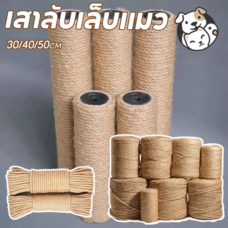 เสาลับเล็บแมว เสาลับเล็บ ที่ฝนเล็บแมวDIYอะไหล่ของคอนโดแมว เสาเชือกป่าน 30/40/50cmเปลี่ยนเสาเกลียว
