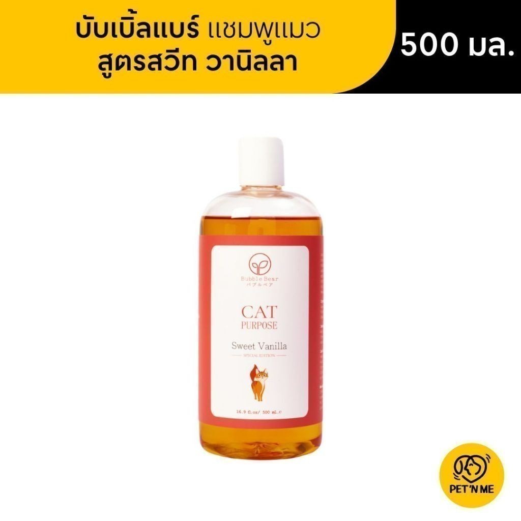 จัดส่งจากร้านค้า] BUBBLE BEAR บับเบิ้ลแบร์ แชมพู สําหรับแมว สูตรสวีท วานิลลา 500 ml [8857127194288
